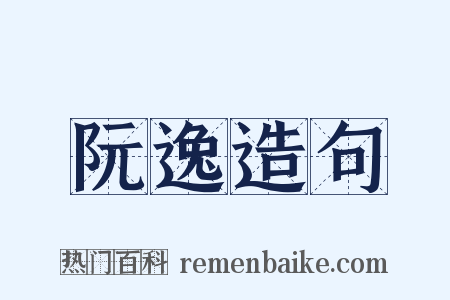 阮逸造句是什么意思的图片